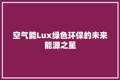 空气能Lux绿色环保的未来能源之星 热水器