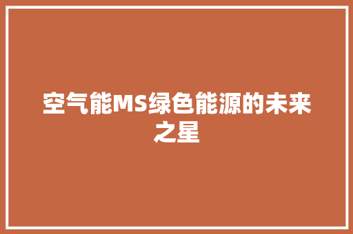 空气能MS绿色能源的未来之星 冰箱