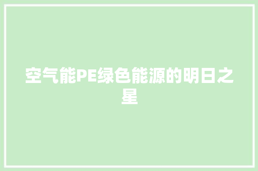 空气能PE绿色能源的明日之星 清洁保养