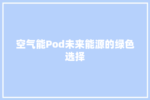 空气能Pod未来能源的绿色选择 装修设计