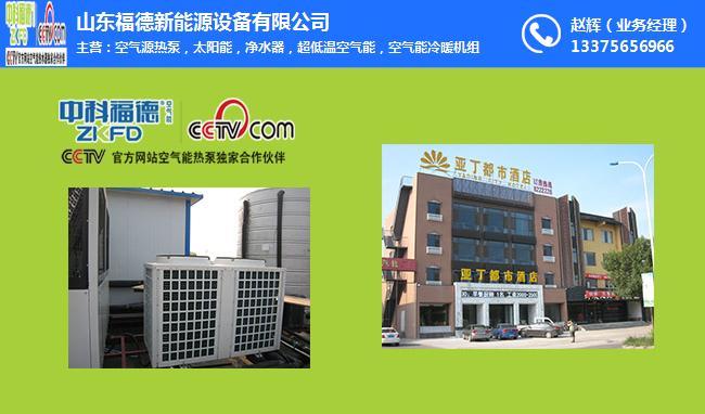 东莞空气能采暖一体机,绿色节能的采暖新选择_东莞空气能采暖一体机公司 东莞空气能采暖一体机,绿色节能的采暖新选择_东莞空气能采暖一体机公司 空调